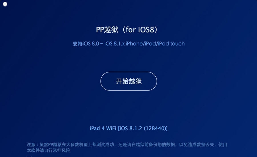 PP越狱助手MAC版 v1.1.8 PP越狱助手MAC版 v1.1.8