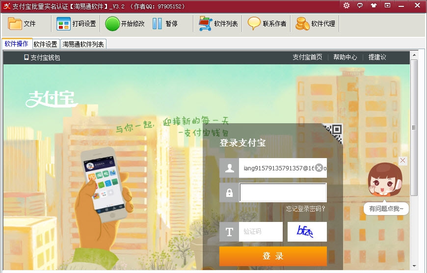 淘易通支付宝批量实名认证 v3.13 淘易通支付宝批量实名认证 v3.13