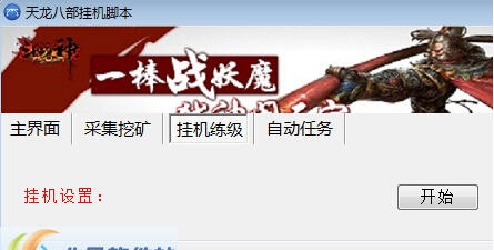 天龙八部挂机脚本 v1.14 天龙八部挂机脚本 v1.14