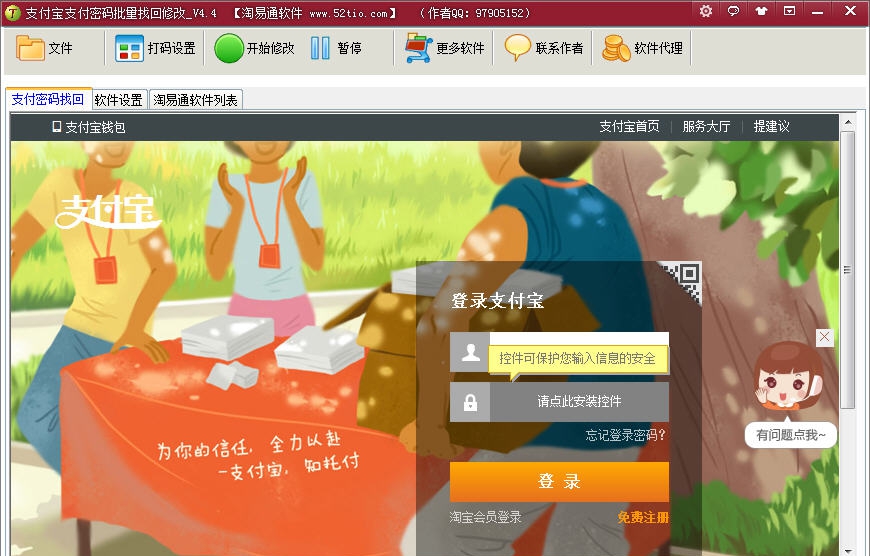 淘易通支付宝支付密码批量找回修改 v4.9 淘易通支付宝支付密码批量找回修改 v4.9
