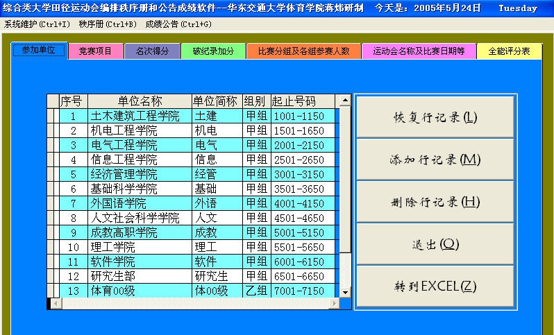 蒋炜田径运动会编排秩序册成绩公告软件 v5.7