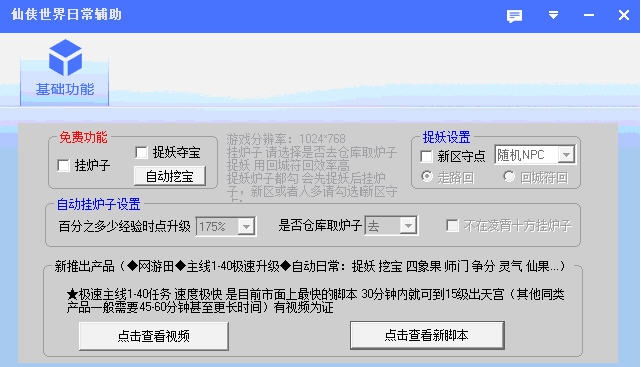 仙侠世界日常辅助 v5.28