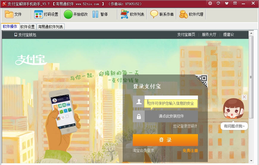 淘易通支付宝批量解绑手机 v3.13 淘易通支付宝批量解绑手机 v3.13