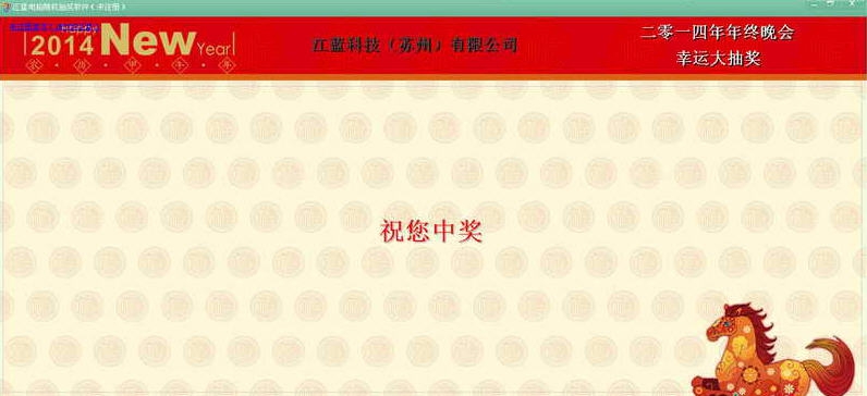 江蓝电脑随机抽奖软件 v8.2.1.20151122 江蓝电脑随机抽奖软件 v8.2.1.20151122