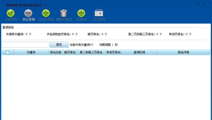 开眼数据自然排名查询系统 v1.0.0.14 开眼数据自然排名查询系统 v1.0.0.14