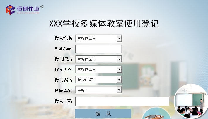 天津恒创教室使用登记系统 v1.6 天津恒创教室使用登记系统 v1.6