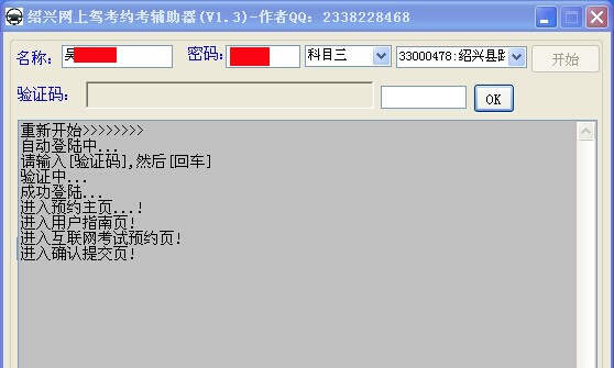 绍兴驾驶网上预约辅助器软件 v1.8 绍兴驾驶网上预约辅助器软件 v1.8