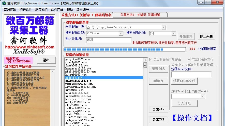 鑫河邮箱采集工具 v2.4.9 鑫河邮箱采集工具 v2.4.9