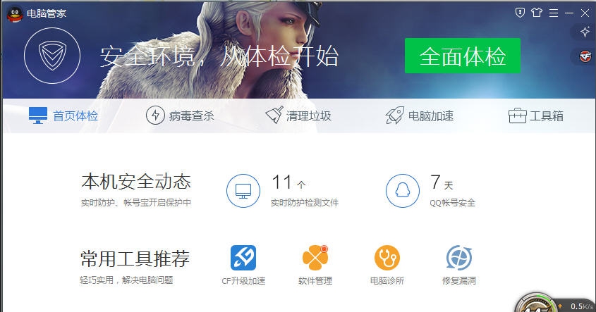 电脑管家cf专版 v10.12 电脑管家cf专版 v10.12