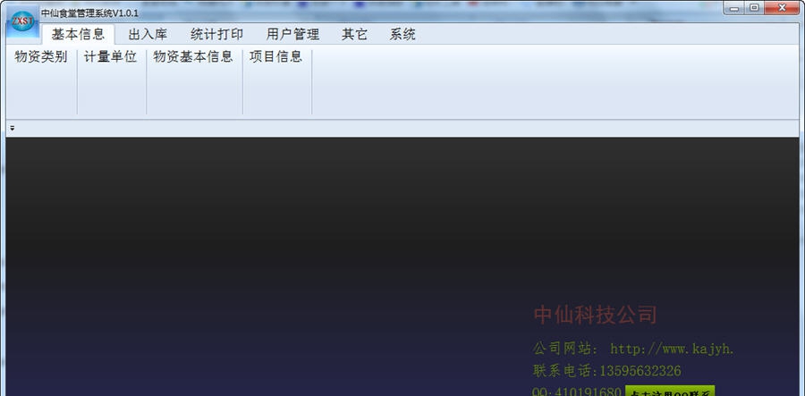 中仙食堂物资出入库管理系统 v1.1.6 中仙食堂物资出入库管理系统 v1.1.6