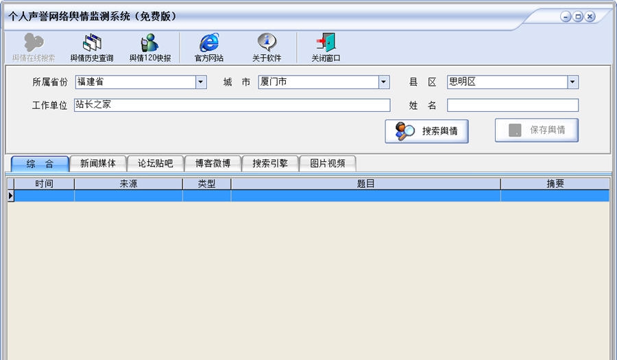 个人声誉网络舆情监测系统 v1.4 个人声誉网络舆情监测系统 v1.4