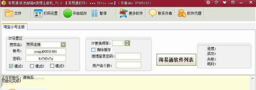 淘易通新浪邮箱新浪微博注册机 v3.6 淘易通新浪邮箱新浪微博注册机 v3.6