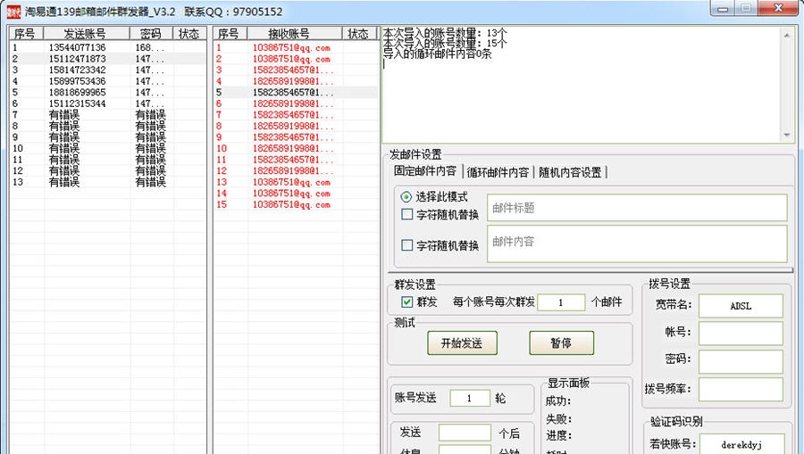 淘易通139邮箱邮件群发助手 v3.7