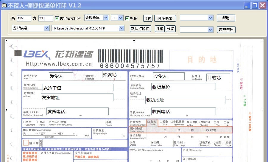 不夜人便捷快递单打印 v1.5 不夜人便捷快递单打印 v1.5