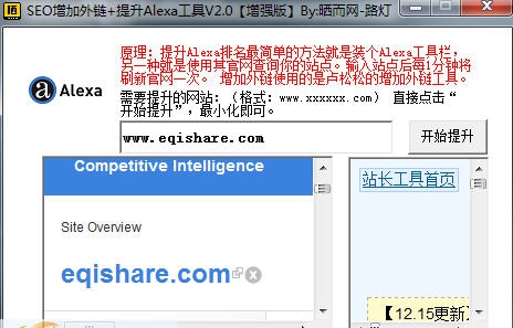 SEO增加外链提升Alexa工具 v3.5