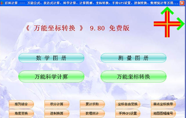 万能坐标转换 v9.89 万能坐标转换 v9.89