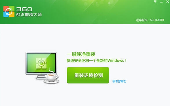 360系统重装大师 v5.0.0.8 360系统重装大师 v5.0.0.8