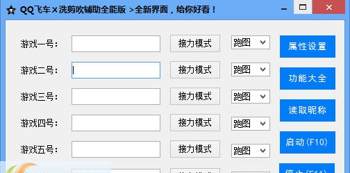 QQ飞车洗剪吹全能辅助 v1.2.4.20 QQ飞车洗剪吹全能辅助 v1.2.4.20