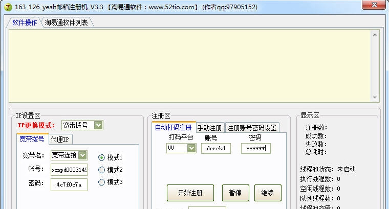 淘易通163/126邮箱全自动批量注册机 v3.8 淘易通163/126邮箱全自动批量注册机 v3.8