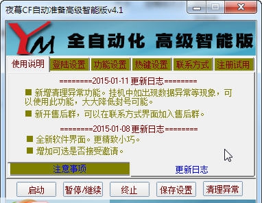 2015夜幕CF自动准备器 v5.8 2015夜幕CF自动准备器 v5.8