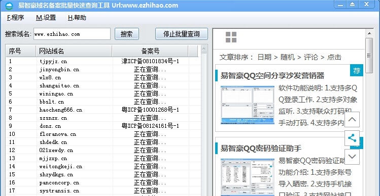 易智豪域名备案批量快速查询器 v1.0.15.1216 易智豪域名备案批量快速查询器 v1.0.15.1216