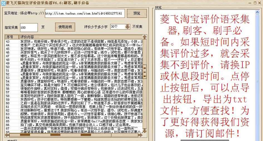 菱飞天猫淘宝评价语采集器 v6.12 菱飞天猫淘宝评价语采集器 v6.12