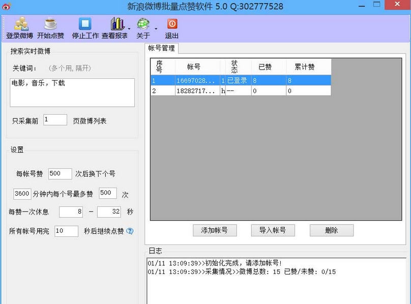 新浪微博批量点赞软件 v5.10 新浪微博批量点赞软件 v5.10