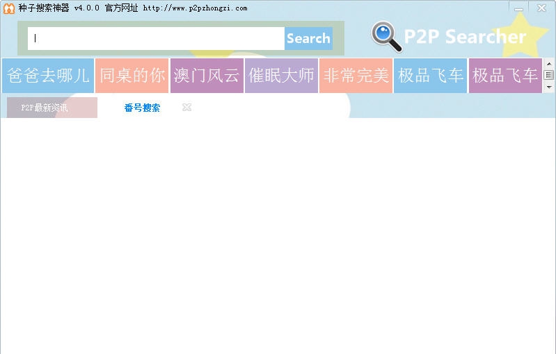 p2p番号搜索器 v4.16 p2p番号搜索器 v4.16