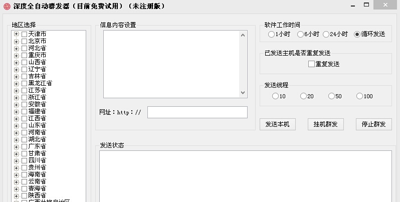 深度全自动群发器 v1.6 深度全自动群发器 v1.6