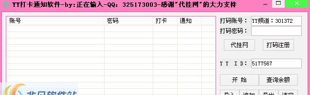 YY刷打卡点通知软件 v1.4 YY刷打卡点通知软件 v1.4