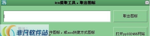 yy102466提取ico图标工具 v0.6 yy102466提取ico图标工具 v0.6