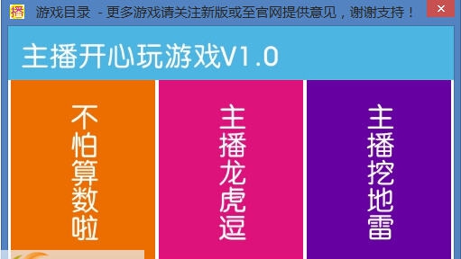 主播开心玩游戏 v1.6 主播开心玩游戏 v1.6