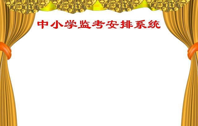含羞草监考安排系统 v15.01.20 含羞草监考安排系统 v15.01.20