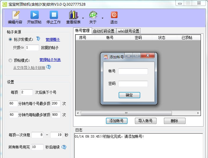 酷酷七友宝宝树顶帖机(含抢沙发)软件 v3.7 酷酷七友宝宝树顶帖机(含抢沙发)软件 v3.7