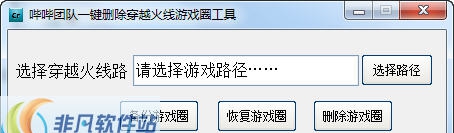 哔哔团队一键删除穿越火线游戏圈工具 v2.5 哔哔团队一键删除穿越火线游戏圈工具 v2.5