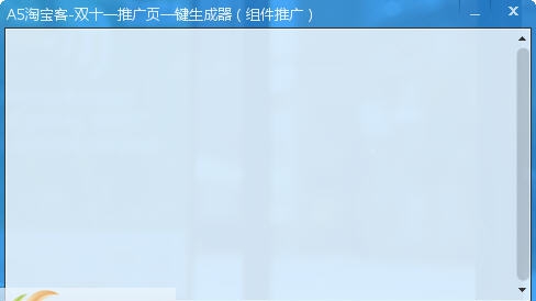 A5淘宝客双十一推广页一键生成器 v1.5 A5淘宝客双十一推广页一键生成器 v1.5