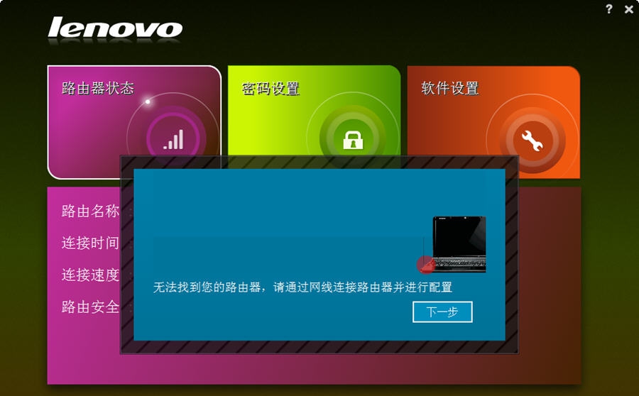 联想无线路由管理助手 v1.8 联想无线路由管理助手 v1.8