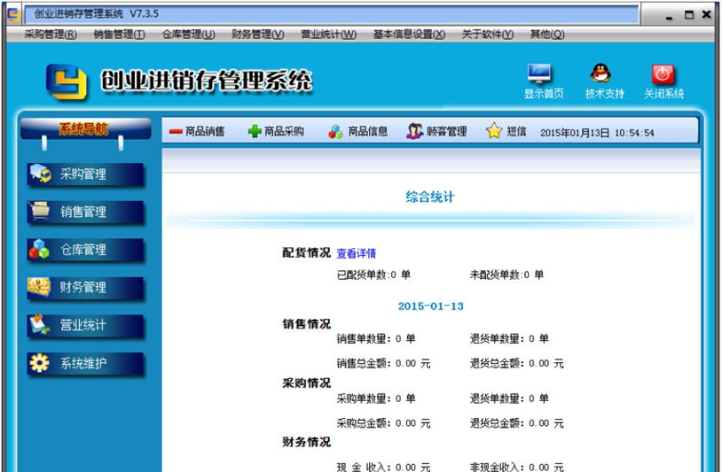 创业进销存管理系统 v7.3.3 创业进销存管理系统 v7.3.3