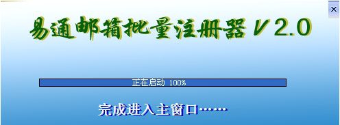 易通邮箱批量注册器 v2.6 易通邮箱批量注册器 v2.6