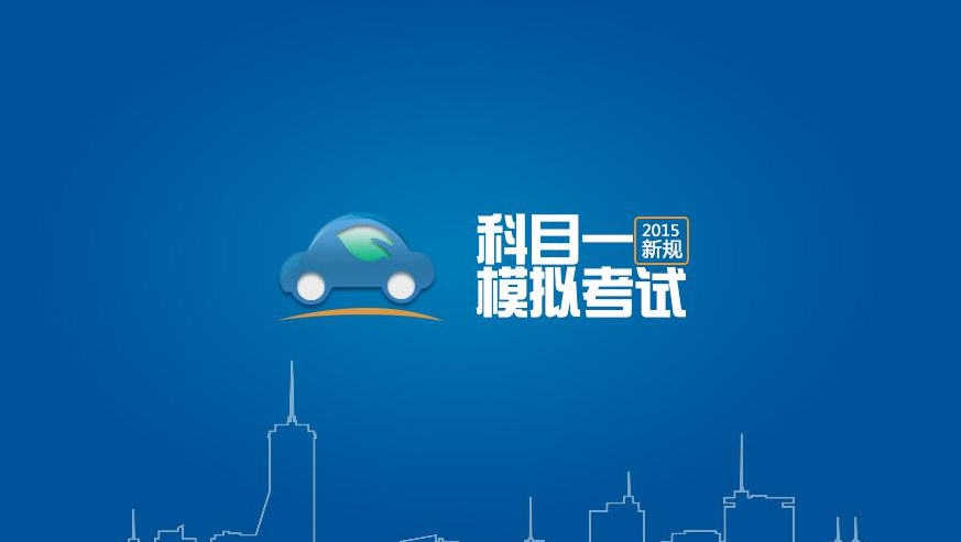 易驾考科目一模拟考试2015 v3.3.11