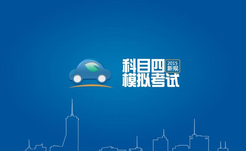 易驾考科目四模拟考试2015 v3.3.10