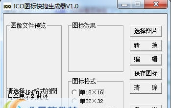 ICO图标快捷生成器 v1.8 ICO图标快捷生成器 v1.8