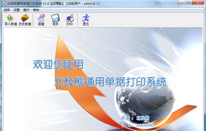 北极熊通用单据打印系统 v1.6 北极熊通用单据打印系统 v1.6