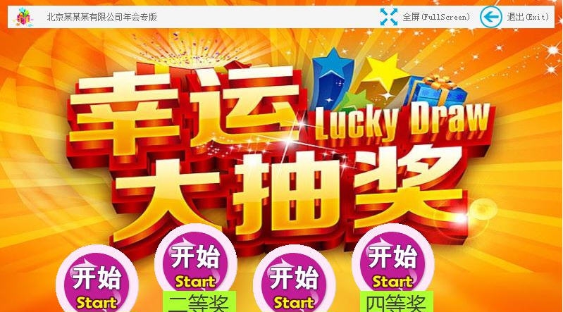 好运来幸运大抽奖 v1.10 好运来幸运大抽奖 v1.10