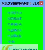 疾风之刃慕城秒杀助手 v1.3 疾风之刃慕城秒杀助手 v1.3