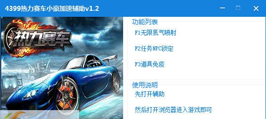 4399热力赛车小豪加速辅助 v1.7 4399热力赛车小豪加速辅助 v1.7