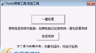 游行Hosts文件修复工具 v1.6 游行Hosts文件修复工具 v1.6