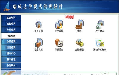 瑞成达孕婴店管理软件 v5006 瑞成达孕婴店管理软件 v5006
