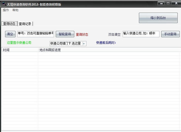 无情快递软件查询助手 2015 v2.6 无情快递软件查询助手 2015 v2.6