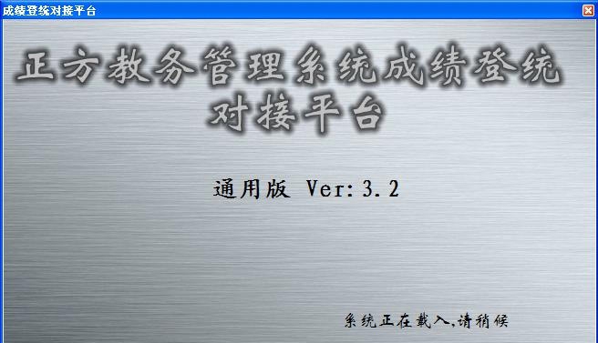 禾木正方教务管理系统成绩自动批量录入对接平台 v3.10 禾木正方教务管理系统成绩自动批量录入对接平台 v3.10